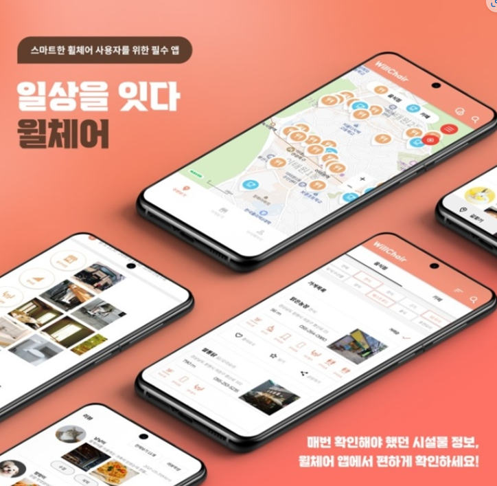  일상을잇다윌체어 교통약자를 위한 따뜻한 어플