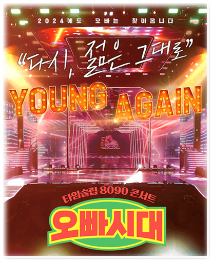 오빠시대 전국투어 콘서트 <다시, 젊은 그대로> 서울 티켓링크 예매 티켓팅 방법 공연 기본정보