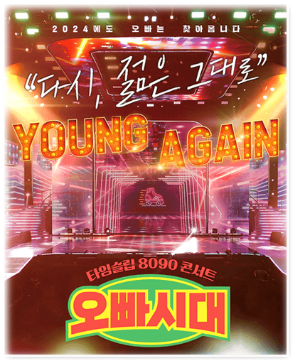 오빠시대 전국투어 콘서트 <다시, 젊은 그대로> 서울 티켓링크 예매 티켓팅 방법 공연 기본정보 오빠시대 전국투어 콘서트 <다시, 젊은 그대로> 서울 티켓링크 예매 티켓팅 방법 공연 기본정보