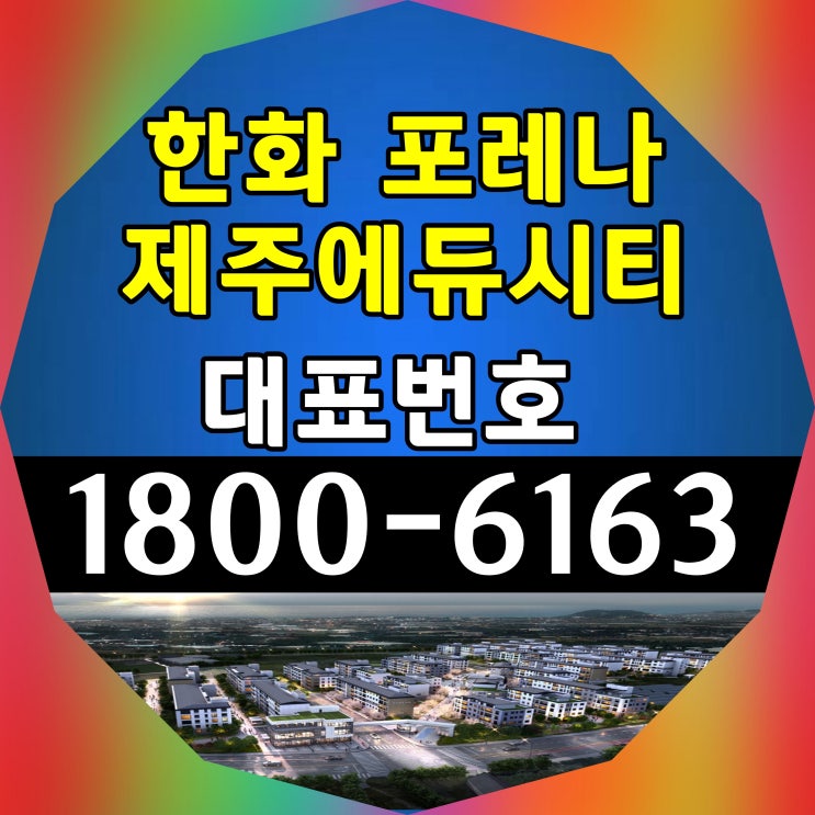  제주도 서귀포시 영어교육도시 한화 포레나 제주에듀시티 일반 아파트 분양가, 모델하우스 오시는길