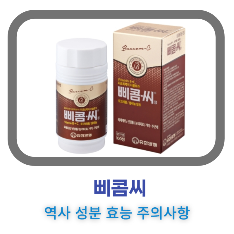 유한양행 삐콤씨 성분 효능 효과 주의사항 삐콤정 삐콤씨정 역사