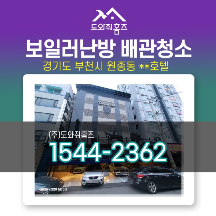  부천 보일러배관청소 호텔 모텔 숙박업소 난방배관청소 무료견적진행!