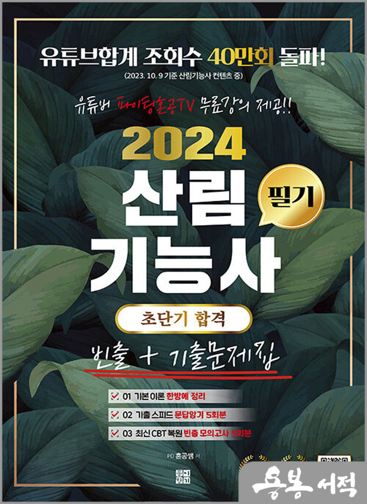  2024 유튜버 파이팅혼공TV 산림기능사 필기 초단기 합격 (빈출+기출문제집)/PD 혼공쌤/종이향기