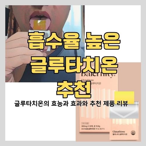  먹는글루타치온 필름 흡수율과 효능 및 효과 - 의사가 알려준 활용법 (사용법, 추천)