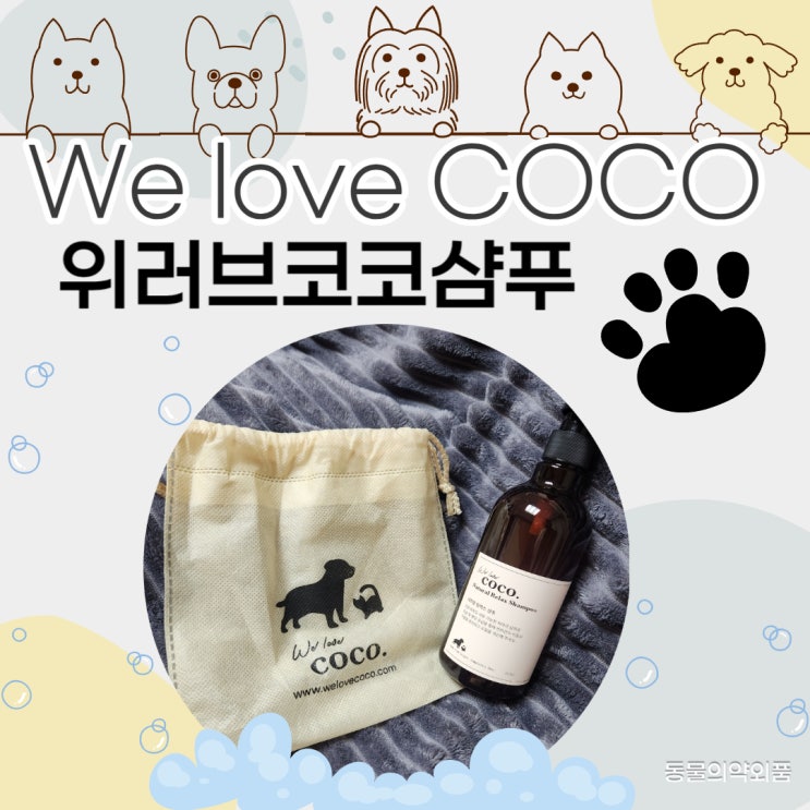  강아지 저자극 샴푸 위러브코코스파 강아지 아로마테라피