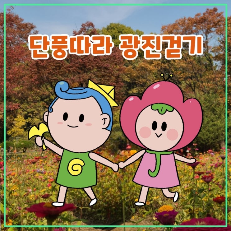 광진구 가을명소와 10만보 이벤트 '단풍따라 가을걷기' 안내