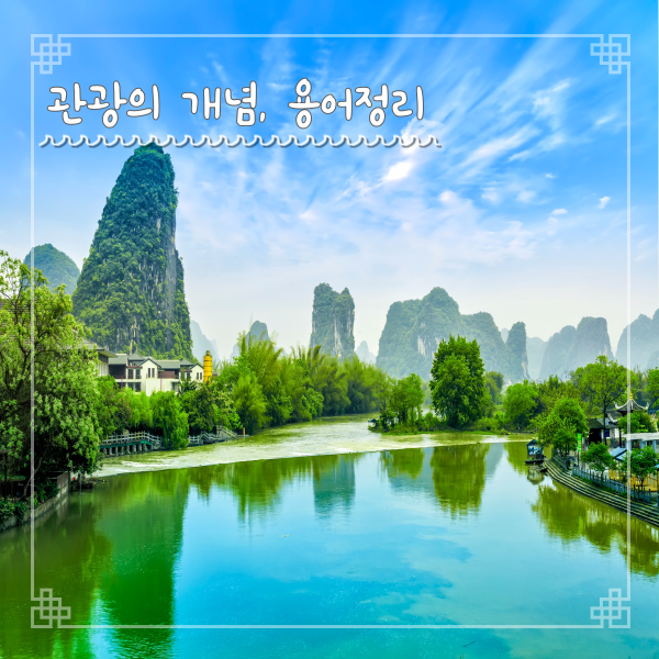  관광학개론 관광의 개념과 용어 정리