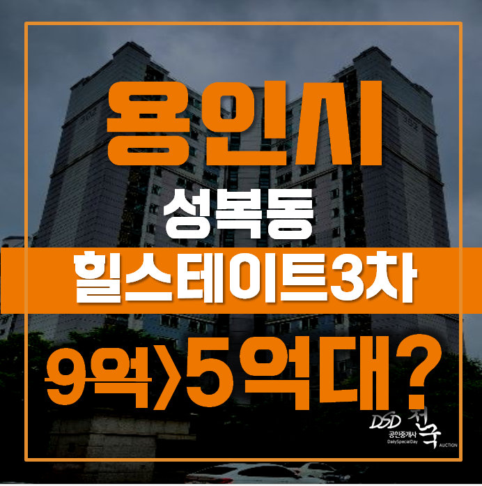용인아파트경매 수지구 성복동 760 버들치마을 성복힐스테이트3차 46평형 5억대 급매 용인아파트경매 수지구 성복동 760 버들치마을 성복힐스테이트3차 46평형 5억대 급매