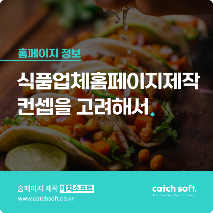  식품업체홈페이지제작 컨셉을 고려해서