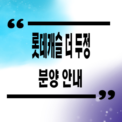  롯데캐슬 더 두정 미분양 아파트 두정동 브랜드 줍줍 잔여세대 분양가격