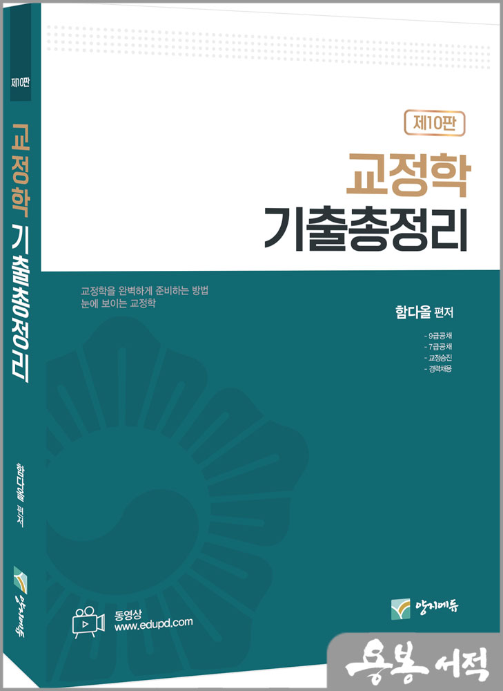  교정학 기출총정리(제10판)/함다올/양지에듀
