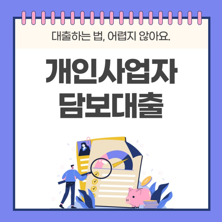  개인사업자주택담보대출 받는법 어렵지 않아요