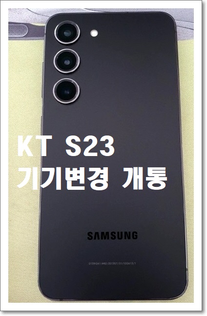  KT 갤럭시s23  8만원요금제를 4만원에 저렴하게  개통한 후기  공유합니다