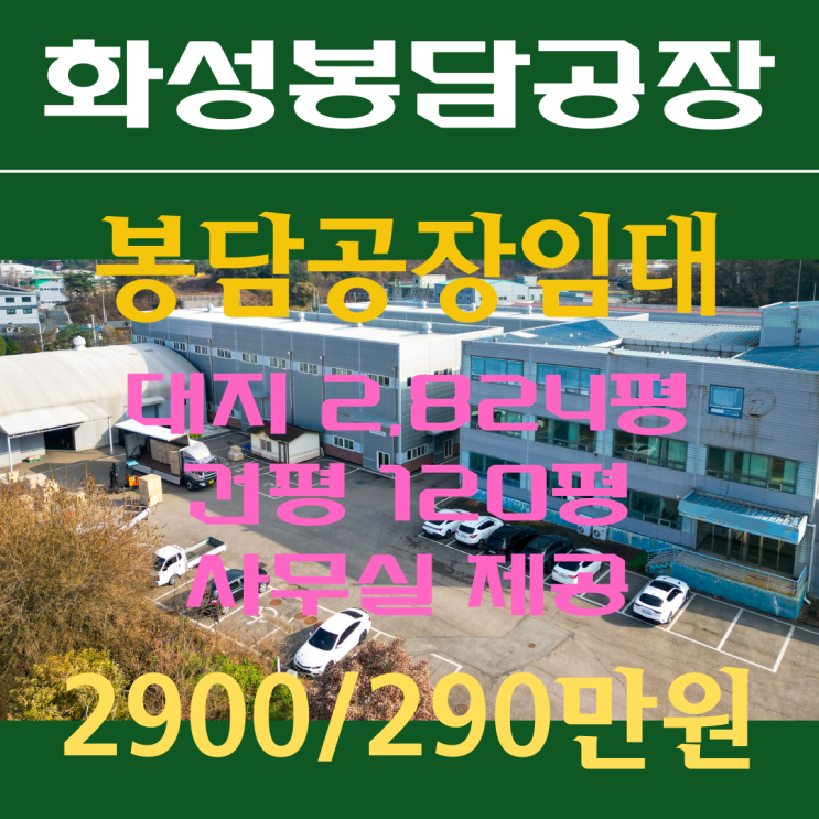  [화성공장임대]봉담공장임대, 봉담읍 상기리 120평 공장임대