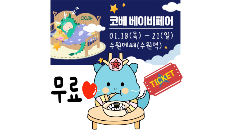 제70회 수원 코베 베이비페어 유아교육전 1월 무료입장 신청 기본정보 제70회 수원 코베 베이비페어 유아교육전 1월 무료입장 신청 기본정보