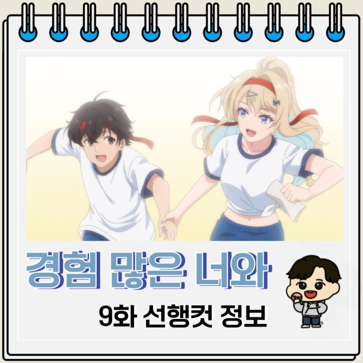 경험 많은 너와 경험 없는 내가 사귀게 된 이야기 9화 예고편