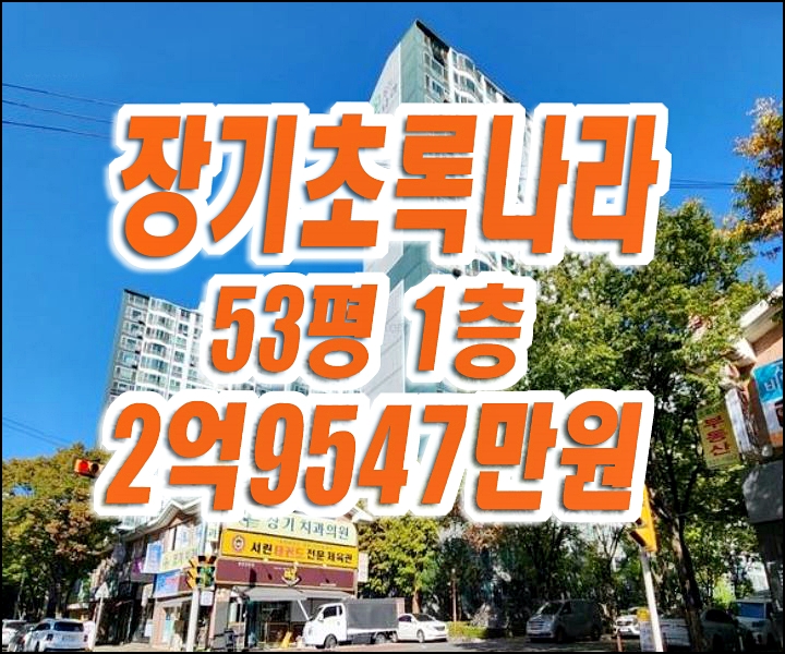 장기초록나라 달서구 장기동 아파트 경매 매매