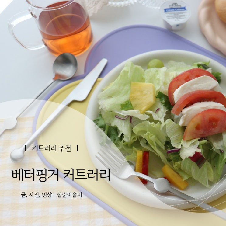  예쁜 커트러리 추천, 유니크한 디자인 베터핑거 커트러리