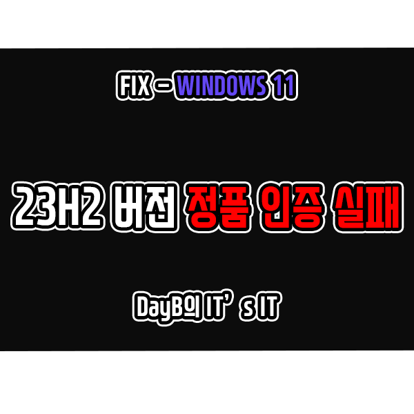 윈도우11 업데이트 23H2 설치 이후 정품 인증 실패 오류 해결 윈도우11 업데이트 23H2 설치 이후 정품 인증 실패 오류 해결