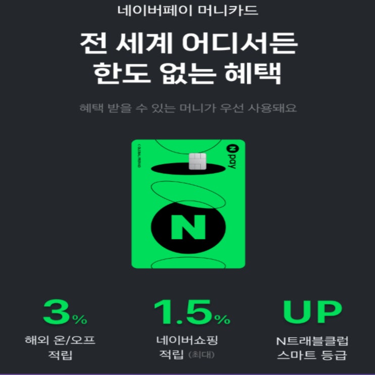  네이버페이 머니 체크 카드 발급 추천 신청 혜택 사용방법 알아보기