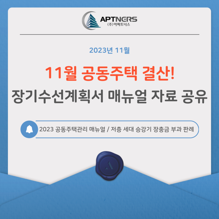  11월 공동주택 결산! 장기수선계획서 매뉴얼 자료 공유
