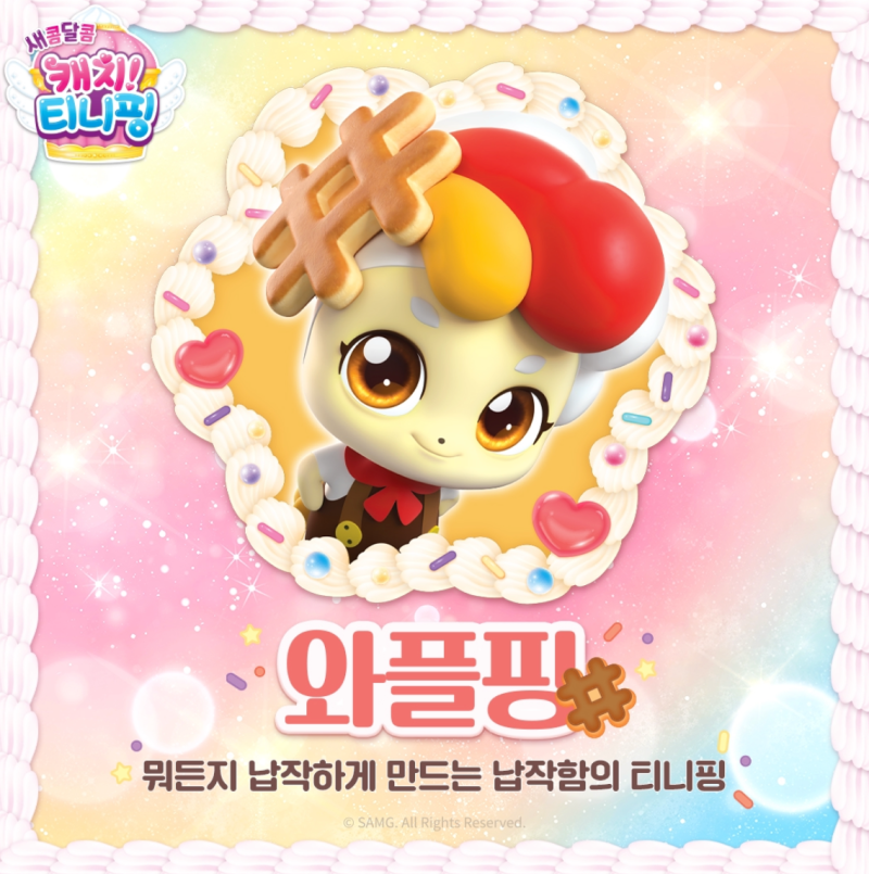 새콤달콤 캐치티니핑 등장인물, 캐치티니핑시즌4 캐릭터, 새로운 새콤달콤 티니핑 종류 캐릭터 정리 : 네이버 블로그