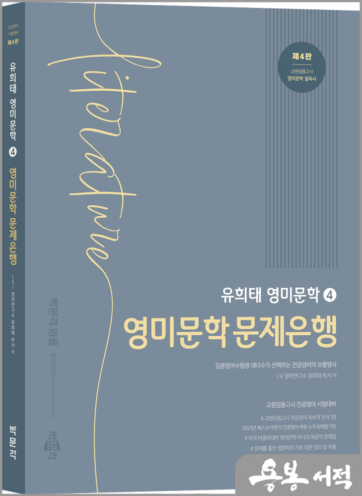  유희태 전공영어 영미문학 4 - 영미문학 문제은행(제4판)/박문각