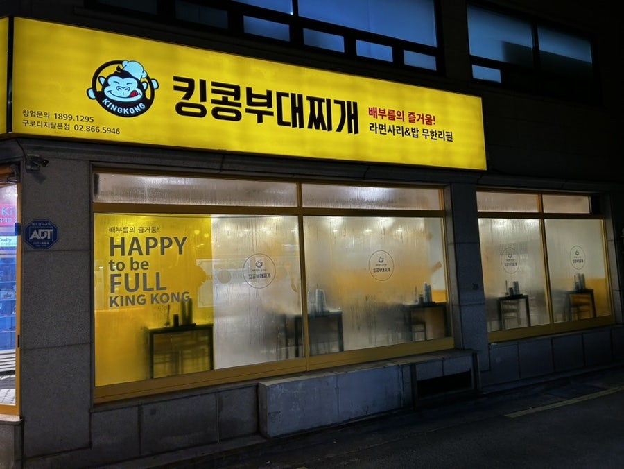 킹콩부대찌개 구로디지털본점 사진 2