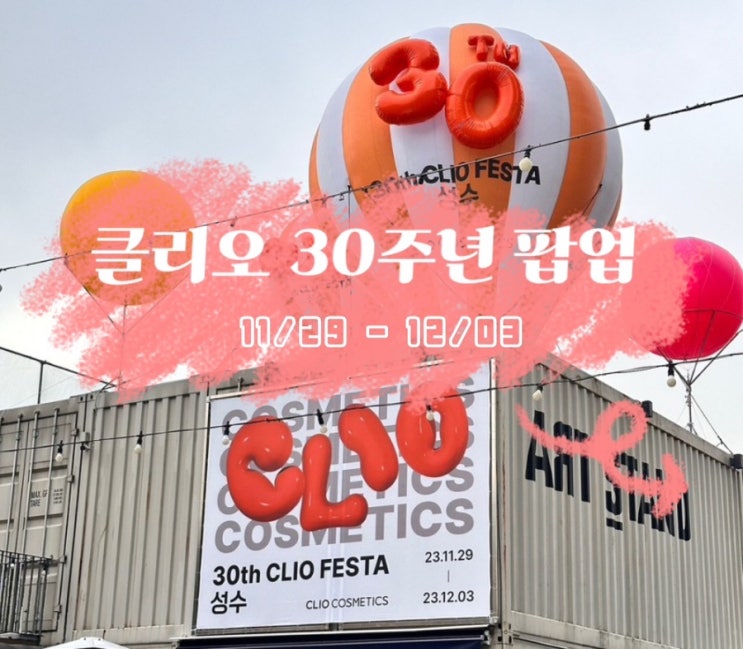  클리오 30주년 팝업솔직 후기/증정품요약/사전예약/샘플파티 좀 실망..