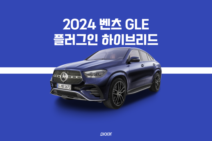 2024 메르세데스 벤츠 GLE 쿠페 플러그인 하이브리드 포토 제원 가격 정보 몰아보기