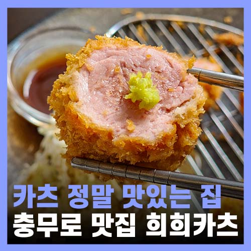  충무로 맛집 혼밥하기 좋고 맛있는 희희카츠