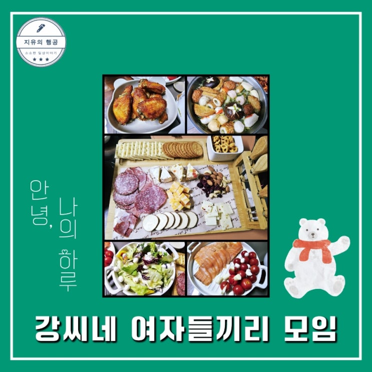  지유네 집에서 여자들끼리 모임ㅣ다양한 음식과 수다떨기
