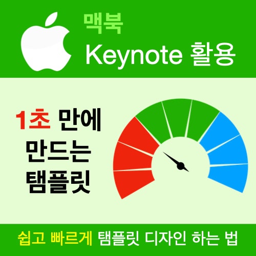 맥북 키노트로 1초 만에 방사형 템플릿 제작하는 방법 (파워포인트 파일로 저장하기) 맥북 키노트로 1초 만에 방사형 템플릿 제작하는 방법 (파워포인트 파일로 저장하기)
