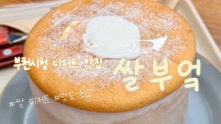  [부천시청; 쌀로 맹근 디저트가 있다고? 디저트카페 '쌀부엌' 리뷰]