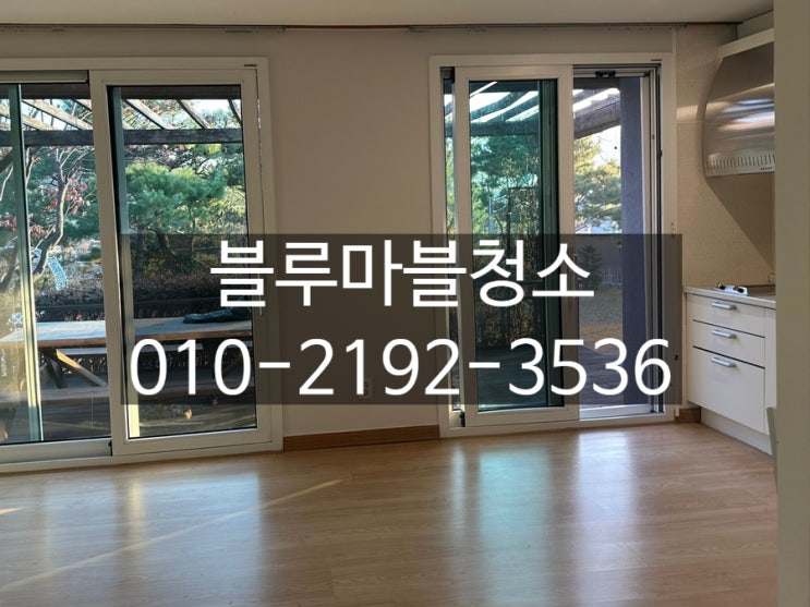  남양주 전원주택 입주청소 주택전문 청소전문가 블루마블