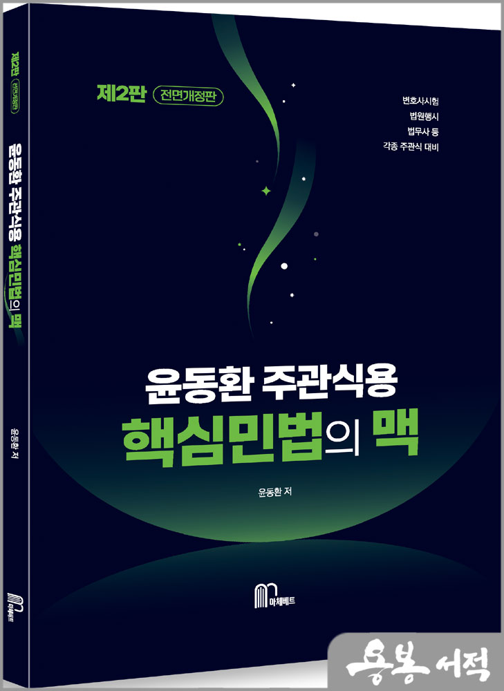 2024 윤동환 주관식용 핵심 민법의 맥[제2판]/마체베트