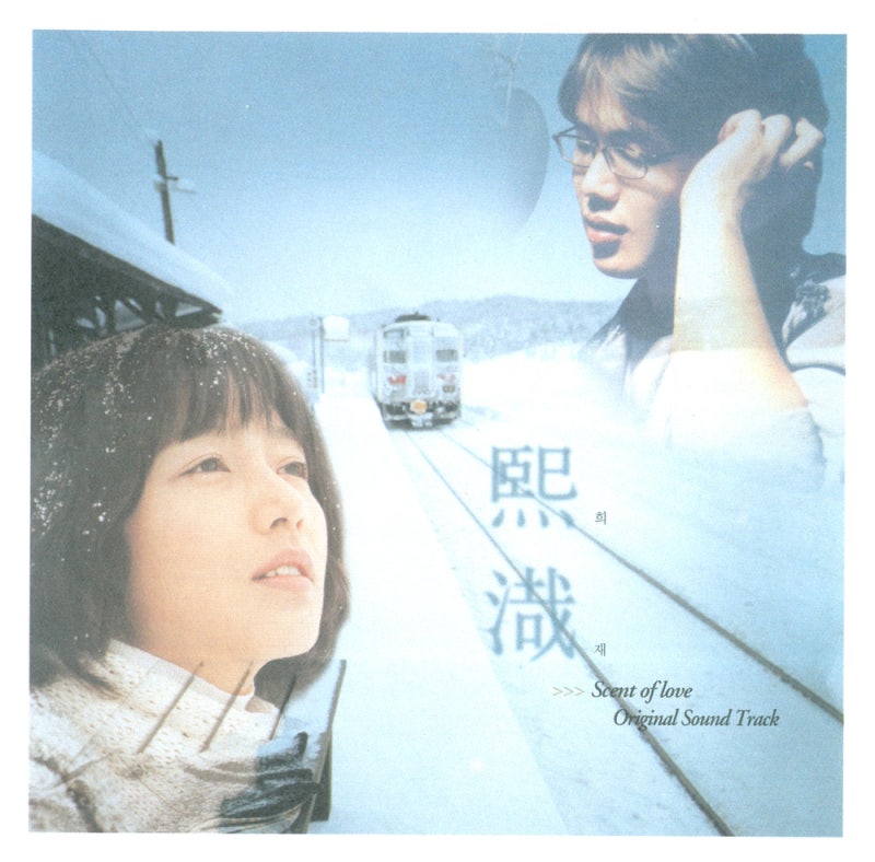 성시경 - 희재(熙渽) [국화꽃 향기 OST] / 듣기, 가사