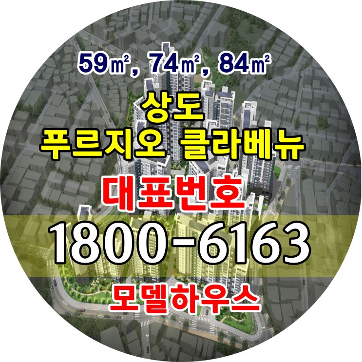 서울시 상도 푸르지오 클라베뉴 일반 아파트 분양가/서울시 동작구 25평, 30평, 34평 일반 아파트 분양가 모델하우스위치 서울시 상도 푸르지오 클라베뉴 일반 아파트 분양가/서울시 동작구 25평, 30평, 34평 일반 아파트 분양가 모델하우스위치
