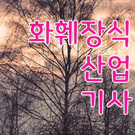  화훼장식산업기사 필기 학점은행제 정보 필요하시죠 .