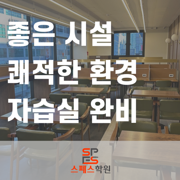  [스페스학원] 시설안내 의정부 최고시설, 자습실 완비
