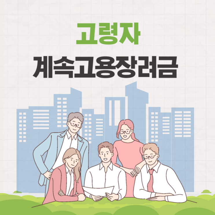  고령자 계속고용장려금 대상 신청방법 조건