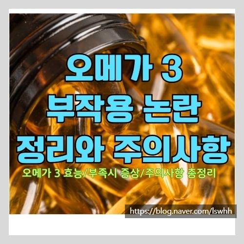  오메가 3 효능과 부작용 논란 정리 - 약사가 알려주는 주의사항