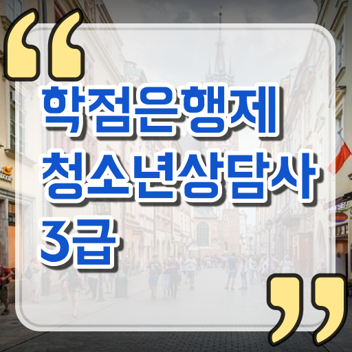  학점은행제 , 청소년상담사 응시자격 등록금 단기간 완성 ~