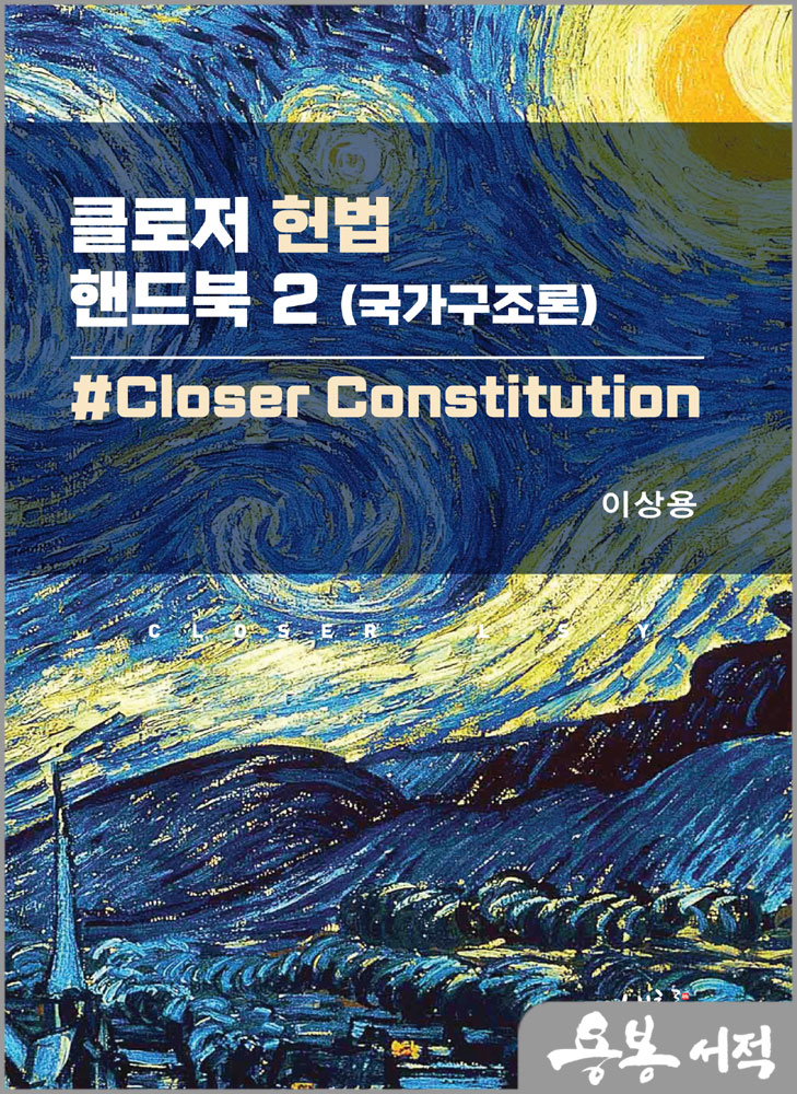 클로저 헌법 핸드북 2[국가구조론]/이상용/새흐름