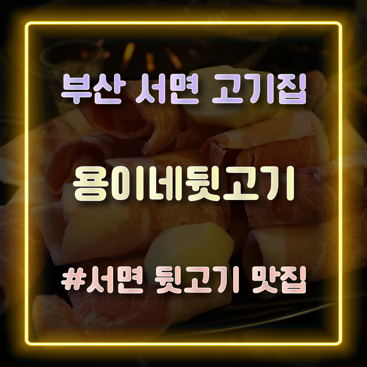  [서면뒷고기 맛집] 가성비 좋은 서면 고기집 추천 '용이네뒷고기' 방문 후기