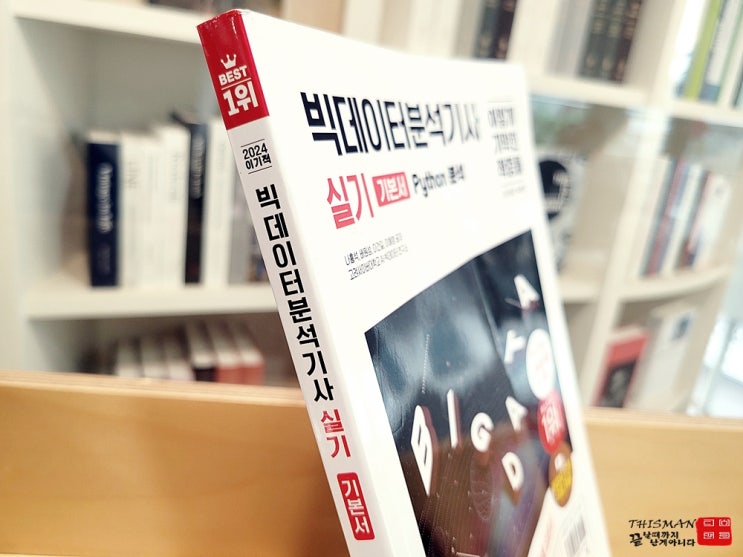  2024 이기적 빅데이터분석기사 실기 미래 산업을 주도할 핵심 자격증!!