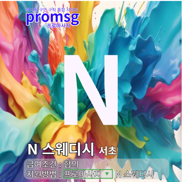  강남/서초 N 스웨디시 마사지구인 공고