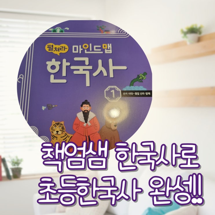  책엄샘한국사로 초등한국사 완성!!