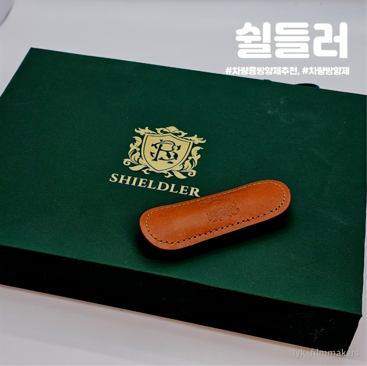 고급 차량방향제 쉴들러 차량용 방향제 남친 지인 선물 추천 고급 차량방향제 쉴들러 차량용 방향제 남친 지인 선물 추천