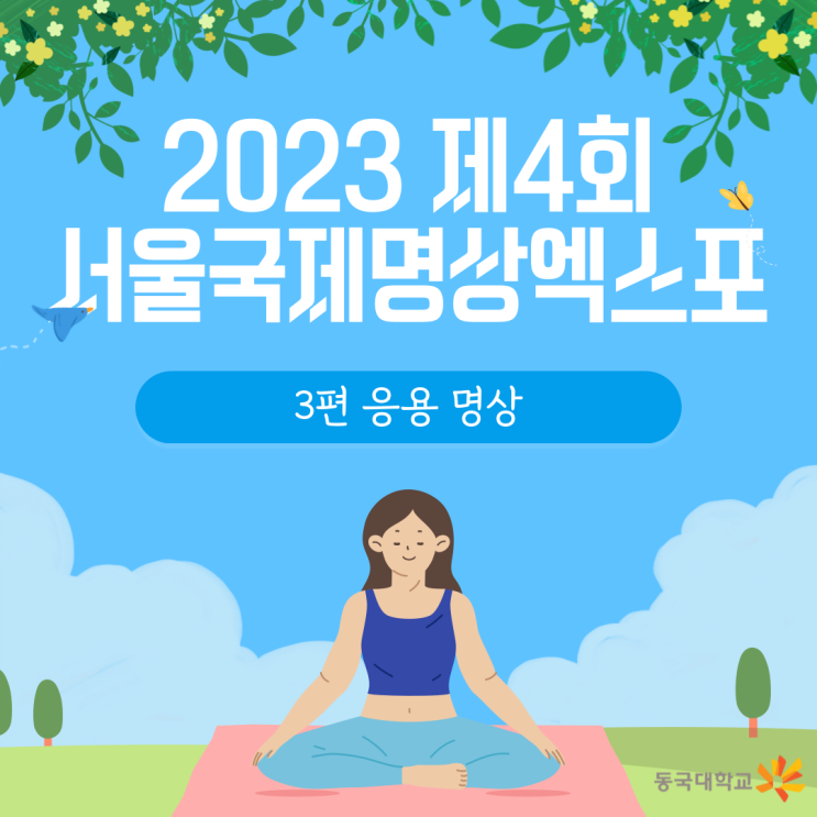  명상하는 법이 궁금하다면? 동국대학교 9가지 응용 명상 프로그램에 참여해 보자｜2023년 제4회 서울국제명상엑스포 3편